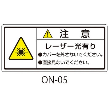 ONシリーズ 注意ラベル 和文 レーザー注意 1式(10枚×5シート入) 西日本セフティデンキ
