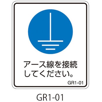 GR1シリーズ アースラベル 縦長 1式(5枚×5シート入) 西日本セフティデンキ