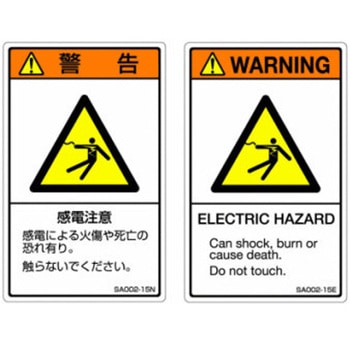 SAシリーズ ISO警告ラベル 縦型 和文 感電注意 1式(5枚×5シート入) 西日本セフティデンキ