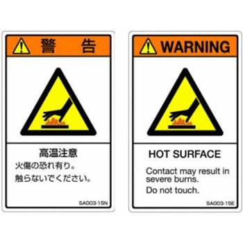 SAシリーズ ISO警告ラベル 縦型 和文 高温注意 1式(5枚×5シート入) 西日本セフティデンキ
