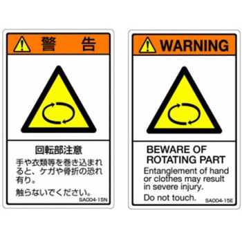 SAシリーズ ISO警告ラベル 縦型 英文 回転物注意 1式(5枚×5シート入) 西日本セフティデンキ