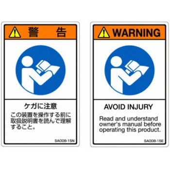 SAシリーズ ISO警告ラベル 縦型 英文 ケガに注意 1式(5枚×5シート入) 西日本セフティデンキ