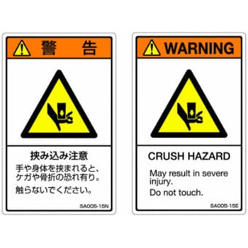 SAシリーズ ISO警告ラベル 縦型 英文 挟み込み注意 1式(5枚×5シート入) 西日本セフティデンキ