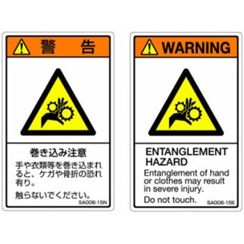 SAシリーズ ISO警告ラベル 縦型 和文 巻き込み注意 1式(5枚×5シート入) 西日本セフティデンキ
