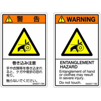 SAシリーズ ISO警告ラベル 縦型 和文 巻き込み注意 1式(5枚×5シート入) 西日本セフティデンキ
