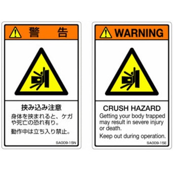 SAシリーズ ISO警告ラベル 縦型 英文 挟み込み注意 1式(5枚×5シート入) 西日本セフティデンキ