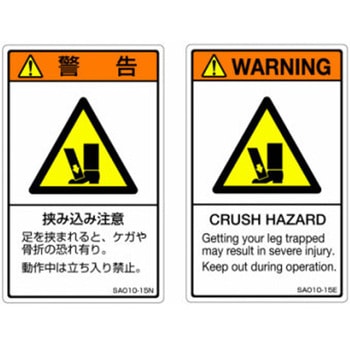 SAシリーズ ISO警告ラベル 縦型 英文 挟み込み注意 1式(5枚×5シート入) 西日本セフティデンキ