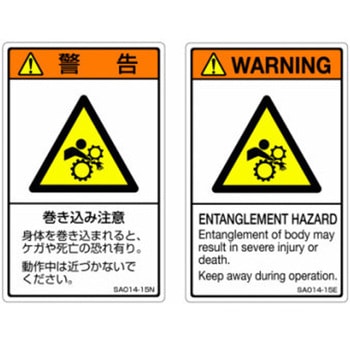 SAシリーズ ISO警告ラベル 縦型 和文 巻き込み注意 1式(5枚×5シート入) 西日本セフティデンキ