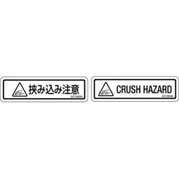 SCYシリーズ 透明ラベル 和文 挟み込み注意 1式(10枚×5シート入) 西日本セフティデンキ