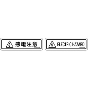 SCYシリーズ 透明ラベル 英文 感電注意 1式(10枚×5シート入) 西日本セフティデンキ