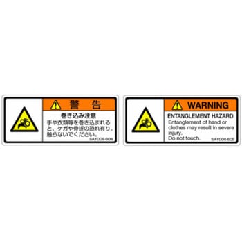 SAYシリーズ ISO警告ラベル 横型 和文 巻き込み注意 1式(5枚×5シート入) 西日本セフティデンキ