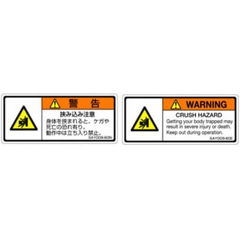 SAYシリーズ ISO警告ラベル 横型 英文 挟み込み注意 1式(5枚×5シート入) 西日本セフティデンキ