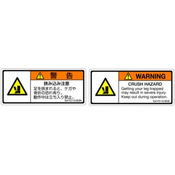 SAYシリーズ ISO警告ラベル 横型 英文 挟み込み注意 1式(5枚×5シート入) 西日本セフティデンキ