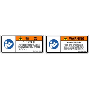 SAYシリーズ ISO警告ラベル 横型 和文 ケガに注意 1式(5枚×5シート入) 西日本セフティデンキ