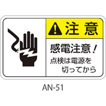 ANシリーズ 注意ラベル 感電注意 1式(5枚×5シート入) 西日本セフティデンキ