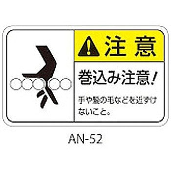 ANシリーズ 注意ラベル 巻込み注意 1式(5枚×5シート入) 西日本セフティデンキ