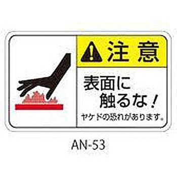 ANシリーズ 注意ラベル 表面に触るな 1式(5枚×5シート入) - 西日本セフティデンキ