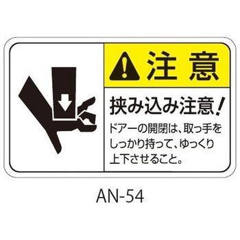 ANシリーズ 注意ラベル 挟み込み注意 1式(5枚×5シート入) 西日本セフティデンキ