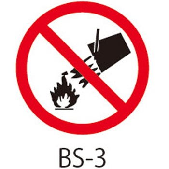 BSシリーズ 禁止ラベル 消火の手段として水の使用禁止 1式(20枚×5シート入) 西日本セフティデンキ
