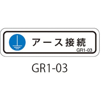 GR1シリーズ アースラベル 横長 1式(10枚×5シート入) 西日本セフティデンキ
