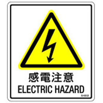 SHシリーズ 注意ラベル 感電注意 1式(5枚×5シート入) 西日本セフティデンキ