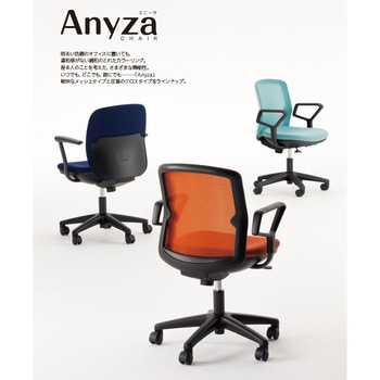 エニーザチェア(Anyza)/AFM2_メッシュタイプ 内田洋行