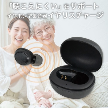 集音器 イヤリスチャージ イヤホン型片耳 充電式 片耳密閉タイプ 電池交換不要 自動で電源ON 5段階音量調節 ブラック - ELPA