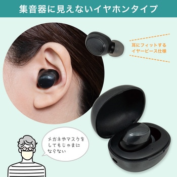 集音器 イヤリスチャージ イヤホン型片耳 充電式 片耳密閉タイプ 電池交換不要 自動で電源ON 5段階音量調節 ブラック - ELPA