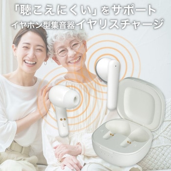 集音器 イヤリスチャージ イヤホン型両耳 充電式 両耳密閉タイプ 電池交換不要 自動で電源ON 5段階音量調節 ホワイト - ELPA