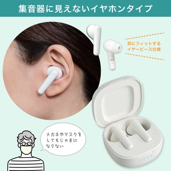 集音器 イヤリスチャージ イヤホン型両耳 充電式 両耳密閉タイプ 電池交換不要 自動で電源ON 5段階音量調節 ホワイト - ELPA