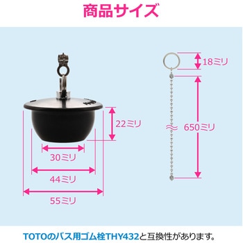 これエエやん ガオナ お風呂用ゴム栓 TOTO THY432 補修用 クサリ付き 長さ65cm 交換用 フタ 水漏れ改善 GAONA(ガオナ)