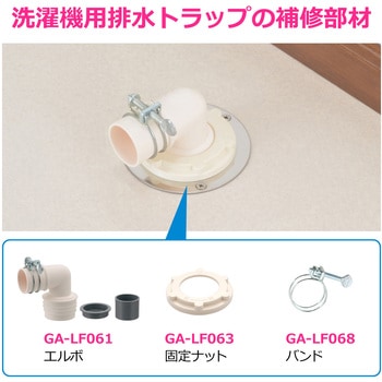 これエエやん ガオナ 洗濯機排水トラップ用エルボ 交換 経年劣化 紛失 排水ホース接続 原状回復 - GAONA(ガオナ)