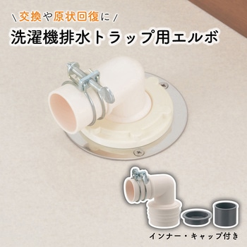 これエエやん ガオナ 洗濯機排水トラップ用エルボ 交換 経年劣化 紛失 排水ホース接続 原状回復 GAONA(ガオナ)