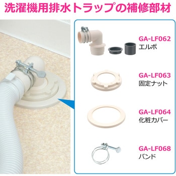 これエエやん ガオナ 洗濯機排水トラップ用エルボ 交換 経年劣化 紛失 排水ホース接続 日本製 - GAONA(ガオナ)