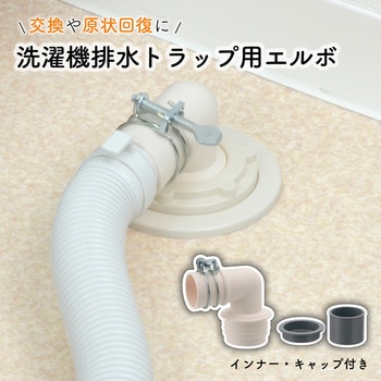 これエエやん ガオナ 洗濯機排水トラップ用エルボ 交換 経年劣化 紛失 排水ホース接続 日本製 GAONA(ガオナ)