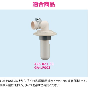 これエエやん ガオナ 洗濯機排水トラップ化粧カバー 交換 経年劣化 紛失 日本製 GAONA(ガオナ)