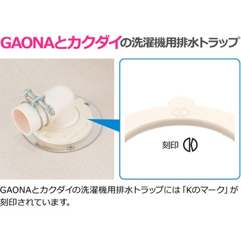 これエエやん ガオナ 洗濯機排水トラップ化粧カバー 交換 経年劣化 紛失 日本製 GAONA(ガオナ)