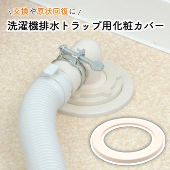 これエエやん ガオナ 洗濯機排水トラップ化粧カバー 交換 経年劣化 紛失 日本製 GAONA(ガオナ)