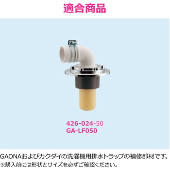 これエエやん ガオナ 洗濯機排水トラップ固定ナット カバー一体型 ビスを隠す クローム 交換 経年劣化 紛失 GAONA(ガオナ)