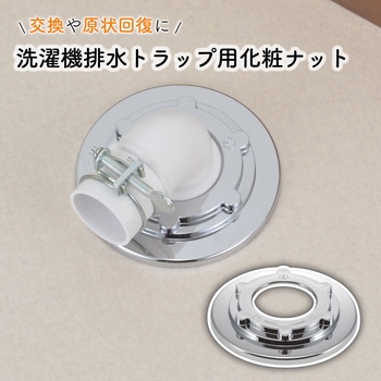 これエエやん ガオナ 洗濯機排水トラップ固定ナット カバー一体型 ビスを隠す クローム 交換 経年劣化 紛失 GAONA(ガオナ)