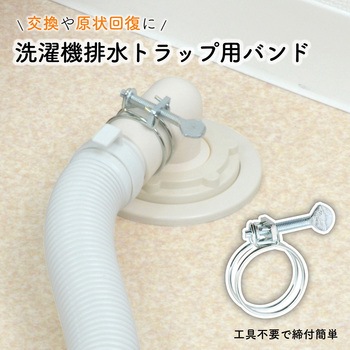 これエエやん ガオナ 洗濯機排水トラップ用バンド 手締め ネジ式 締め付け 交換 経年劣化 紛失 金属 - GAONA(ガオナ)