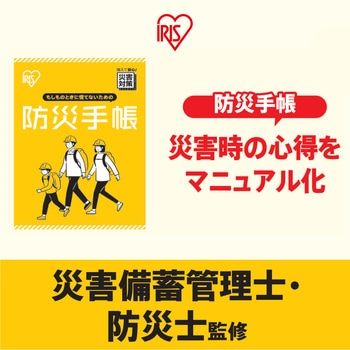 【防災士監修】3日間分の防災安心セット(1人用/2人用) アイリスオーヤマ