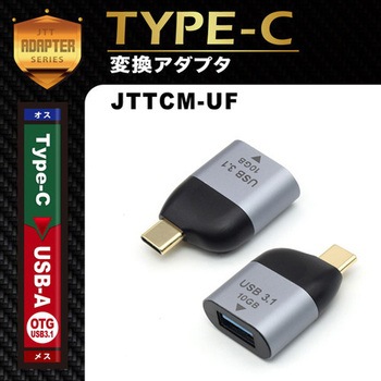 Type-Cオス- USB-Aメス変換アダプタ JTT