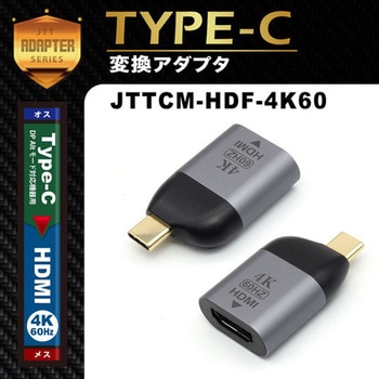 Type-Cオス- HDMIメス変換アダプタ JTT