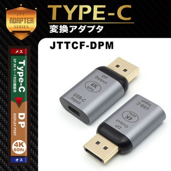 Type-Cメス- DPオス変換アダプタ JTT