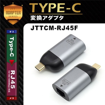 Type-Cオス- RJ45メス変換アダプタ JTT