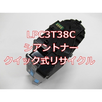 【リサイクル】リサイクル EPSON対応 LPC3T38 タイプトナー(クイック式) - ノーブランド