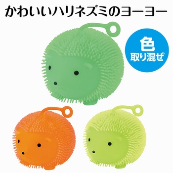 ぷにゅぷにゅはりねずみヨーヨー - アーテック[学校教材・教育玩具]