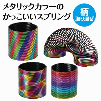 メタリックカラースプリング アーテック[学校教材・教育玩具]