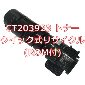 CT203923(ROM�t�N�C�b�N�����T�C�N��) �y���T�C�N���z���T�C�N�� FUJIFILM�Ή� CT203923/CT203924 �^�C�v�g�i�[(ROM�t)(�N�C�b�N��) �m�[�u�����h �K���@��ApeosPrint 4560 S/3960 S/3360 S 61515294